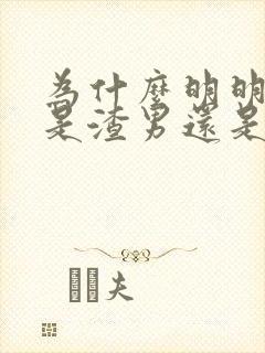 为什么明明知道是渣男还是放不下