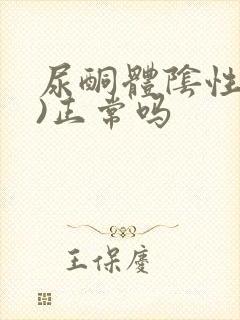 尿酮体阴性(一)正常吗