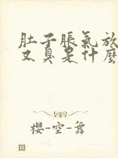 肚子胀气放屁多又臭是什么原因