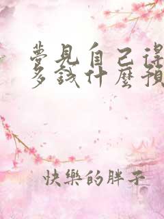 梦见自己得了好多钱什么预兆