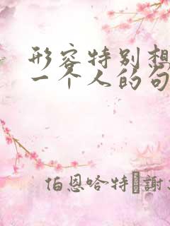 形容特别想见到一个人的句子