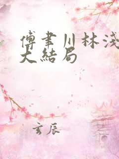 傅聿川林浅短剧大结局