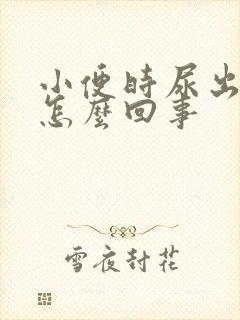 小便时尿出血是怎么回事