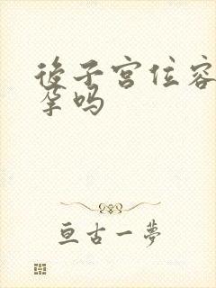 后子宫位容易怀孕吗