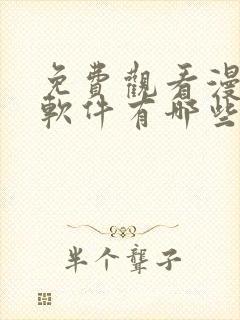 免费观看漫画的软件有哪些 app