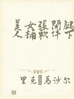 美女张开腿让男人桶软件下载