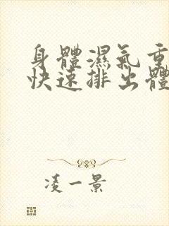 身体湿气重怎么快速排出体内湿