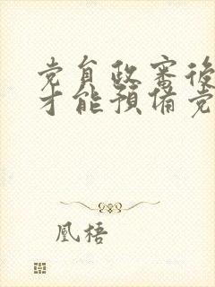 党员政审后多久才能预备党员