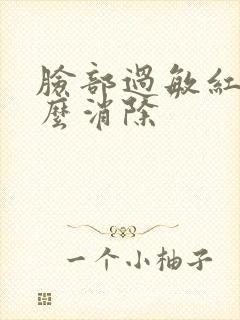 脸部过敏红肿怎么消除