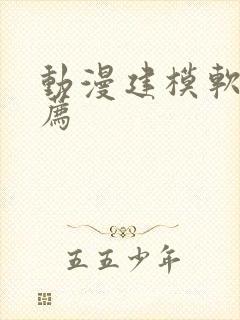 动漫建模软件推荐