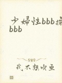 少妇性bbb操bbb