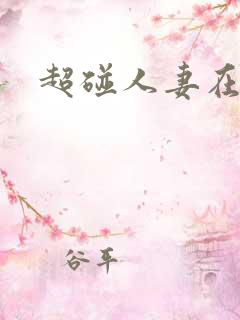 超碰人妻在线操