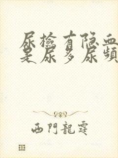 尿检有隐血,总是尿多尿频,怎么回事