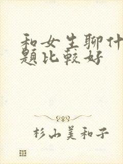 和女生聊什么话题比较好