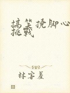 搞笑挠脚心爆笑挑战