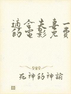 适合夫妻一起看的电影免费播放