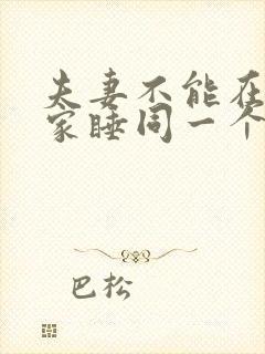 夫妻不能在别人家睡同一个床吗