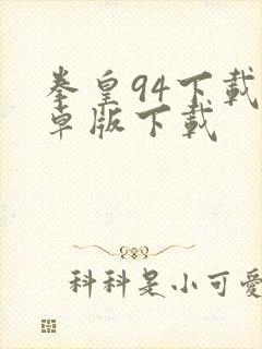 拳皇94下载安卓版下载