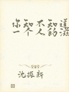 你知不知道思念一个人的滋味是什么歌