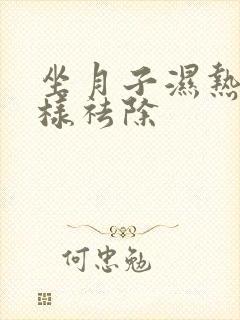 坐月子湿热重怎样祛除