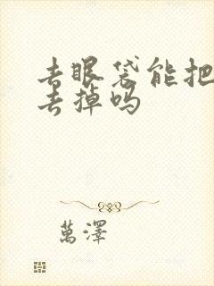 去眼袋能把泪沟去掉吗