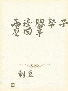 两边腮帮子疼怎么回事