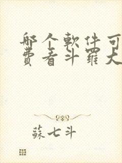 哪个软件可以免费看斗罗大陆漫画