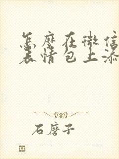 怎么在微信动态表情包上添加文字