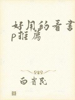 好用的看书app推荐