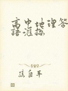 高中地理答题术语汇总