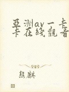 亚洲av一卡二卡在线观看