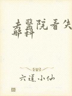 去医院看失眠挂哪科