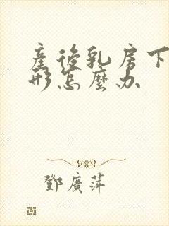 产后乳房下垂变形怎么办