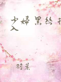 少妇 黑丝 后入