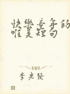 快乐童年的句子唯美短句