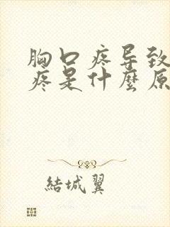 胸口疼导致头也疼是什么原因