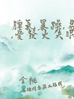 脾气暴躁,易怒,爱发火失眠是什么原因