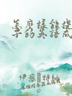 怎么样能提高孩子的英语成绩