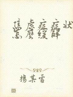 焦虑症症状头晕怎么缓解