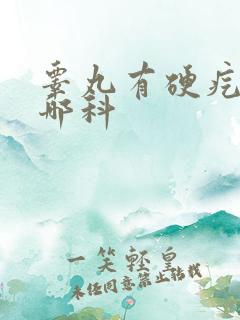 睾丸有硬疙瘩挂哪科