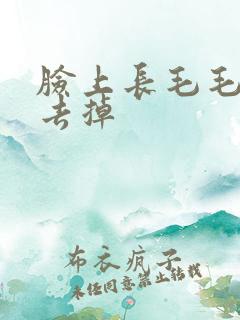 脸上长毛毛怎么去掉