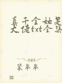 真千金她是全能大佬txt全集小说