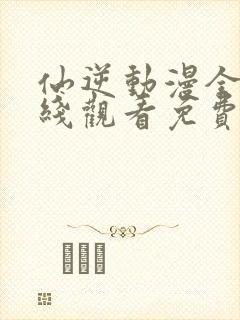 仙逆动漫全集在线观看免费观看