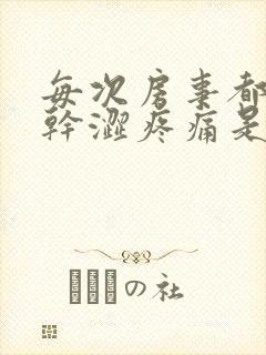 每次房事都阴道干涩疼痛是怎么回事