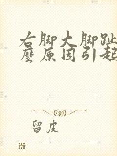 右脚大脚趾麻什么原因引起的