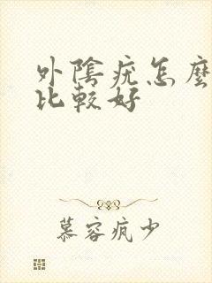 外阴疣怎么治疗比较好