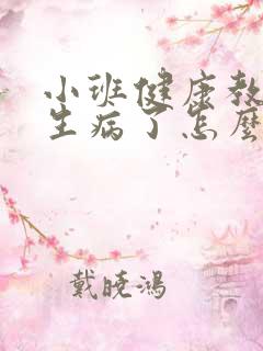 小班健康教案《生病了怎么办》