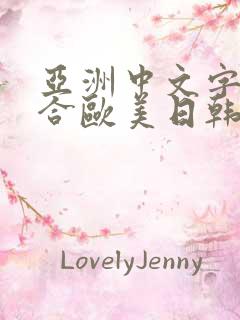 亚洲中文字幕综合欧美日韩