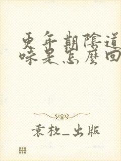 更年期阴道有异味是怎么回事