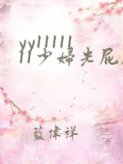 yy1111111少妇光屁股